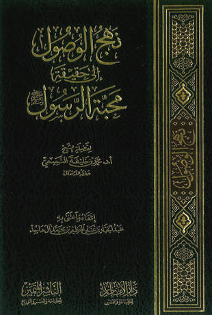 غلاف كتاب نهج الوصول الي حقيقة محبة الرسول صلى الله عليه وسلم
