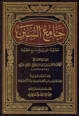غلاف كتاب سنن ابن ماجه - ت هادي