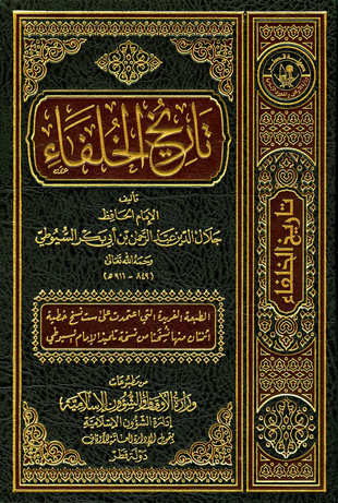 غلاف كتاب تاريخ الخلفاء - ط المنهاج