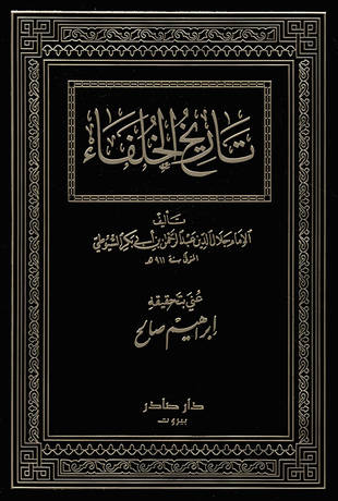 غلاف كتاب تاريخ الخلفاء - ت إبراهيم صالح