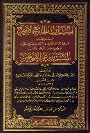 غلاف كتاب المستدرك على الصحيحين - ط المنهاج القويم