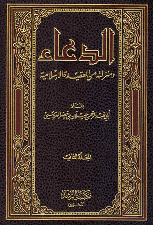 غلاف كتاب الدعاء ومنزلته من العقيدة الإسلامية
