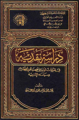 غلاف كتاب دراسة نقدية في المرويات الواردة في شخصية عمر بن الخطاب وسياسته الإدارية