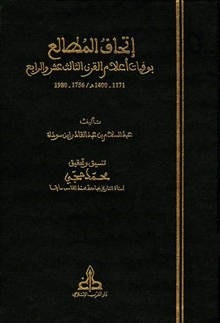 غلاف كتاب إتحاف المطالع بوفيات أعلام القرن الثالث عشر والرابع