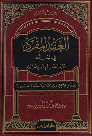 غلاف كتاب العقد المفرد في الفقه على مذهب الإمام أحمد