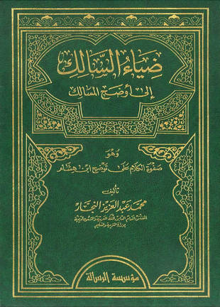 غلاف كتاب ضياء السالك إلى أوضح المسالك