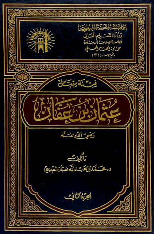 غلاف كتاب فتنة مقتل عثمان بن عفان