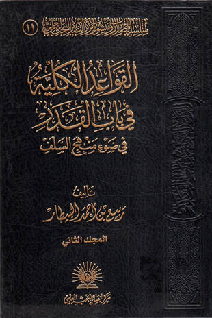غلاف كتاب القواعد الكلية في باب القدر