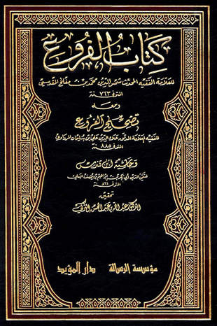 غلاف كتاب الفروع وتصحيح الفروع