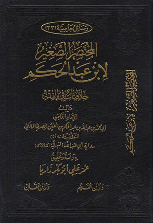 غلاف كتاب المختصر الصغير لابن عبد الحكم «خلافيات في الفقه»