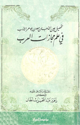 غلاف كتاب تحصيل عين الذهب من معدن جوهر الأدب في علم مجازات العرب