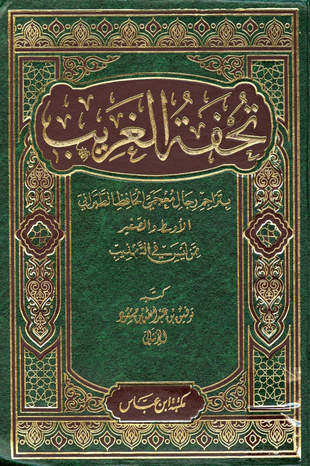 غلاف كتاب تحفة الغريب بتراجم رجال معجمي الحافظ الطبراني الأوسط والصغير ممن ليس في التهذيب