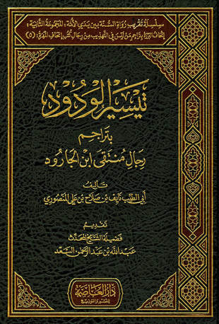 غلاف كتاب تيسير الودود بتراجم رجال منتقى ابن الجارود