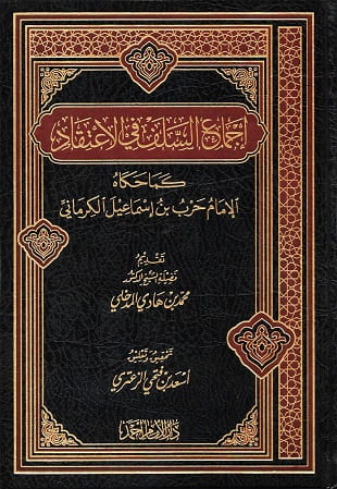 غلاف كتاب إجماع السلف في الاعتقاد كما حكاه حرب الكرماني