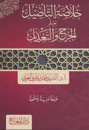 غلاف كتاب خلاصة التأصيل لعلم الجرح والتعديل - ط المعراج