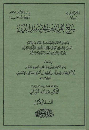 غلاف كتاب سراج المريدين فى سبيل الدين