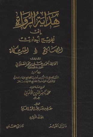 غلاف كتاب هداية الرواة - مع تخريج المشكاة الثاني للألباني