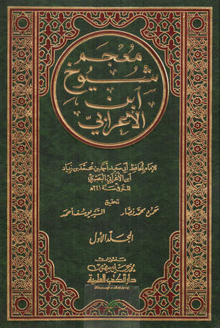 غلاف كتاب معجم شيوخ ابن الأعرابي - ط العلمية