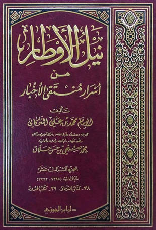 غلاف كتاب نيل الأوطار شرح منتقى الأخبار - ت حلاق