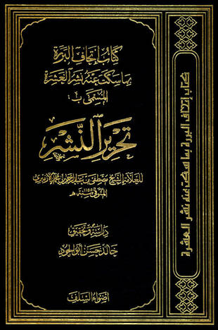 غلاف كتاب تحرير النشر = إتحاف البررة بما سكت عنه نشر العشرة