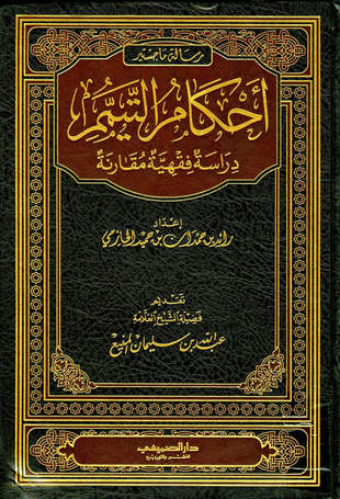 غلاف كتاب أحكام التيمم دراسة فقهية مقارنة