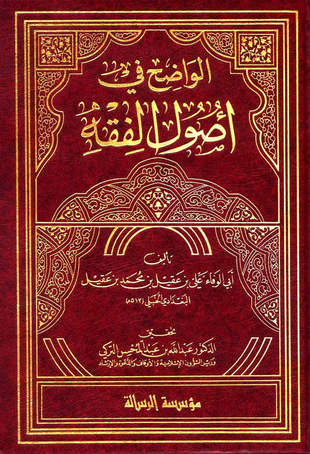 غلاف كتاب الواضح في أصول الفقه