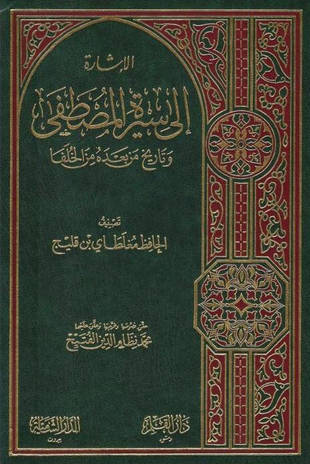 غلاف كتاب الإشارة إلى سيرة المصطفى وتاريخ من بعده من الخلفا