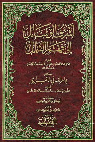 غلاف كتاب أشرف الوسائل إلى فهم الشمائل