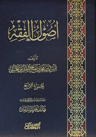 غلاف كتاب أصول الفقه - ابن مفلح