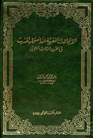 غلاف كتاب الاتجاهات الفقهية عند أصحاب الحديث في القرن الثالث الهجري