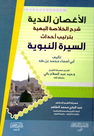 غلاف كتاب الأغصان الندية شرح الخلاصة البهية بترتيب أحداث السيرة النبوية