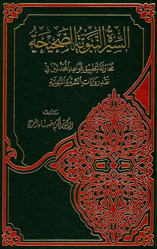 غلاف كتاب السيرة النبوية الصحيحة محاولة لتطبيق قواعد المحدثين في نقد روايات السيرة النبوية