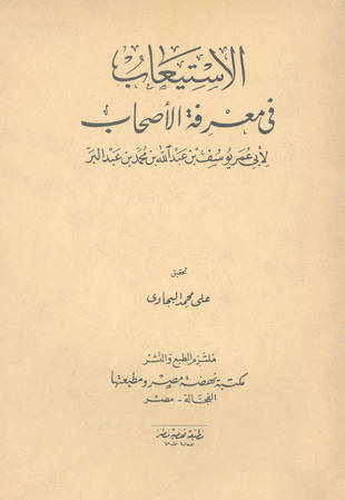 غلاف كتاب الاستيعاب في معرفة الأصحاب - ت البجاوي
