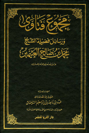 غلاف كتاب مجموع فتاوى ورسائل العثيمين
