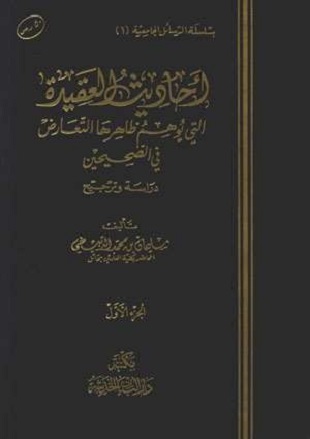 غلاف كتاب أحاديث العقيدة التي يوهم ظاهرها التعارض في الصحيحين دراسة وترجيح