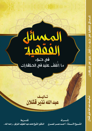 غلاف كتاب المسائل الفقهية في ضوء ما اتفق عليه في الطهارات