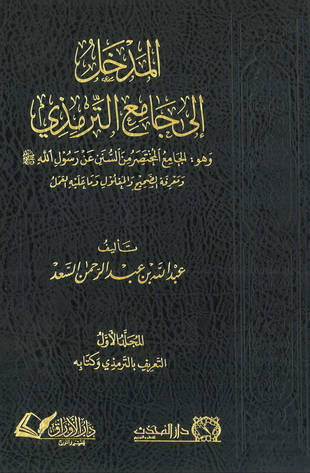 غلاف كتاب المدخل إلي جامع الترمذي