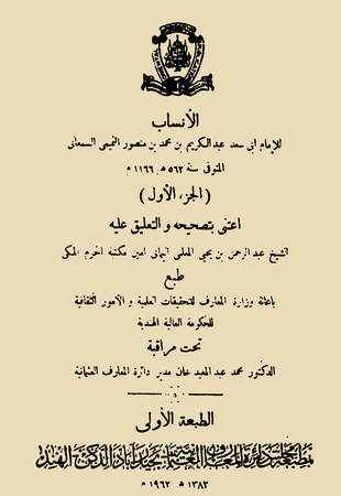 غلاف كتاب الأنساب - السمعاني - ط الهندية
