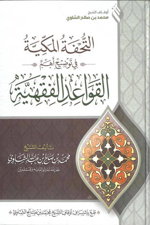 غلاف كتاب التحفة المكية في توضيح أهم القواعد الفقهية