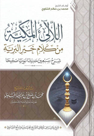غلاف كتاب اللآليء المكية من كلام خير البرية