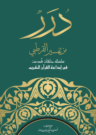 غلاف كتاب درر من تفسير القرطبي