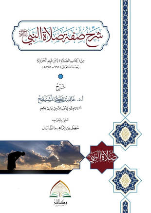 غلاف كتاب شرح صفة الصلاة لابن القيم