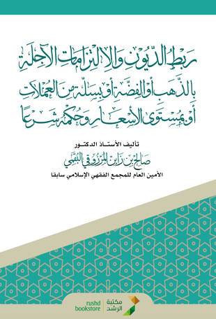 غلاف كتاب ربط الديون والالتزامات الآجلة بالذهب أو الفضة أو بسلة من العملات أو بمستوى الأسعار وحكمه شرعا