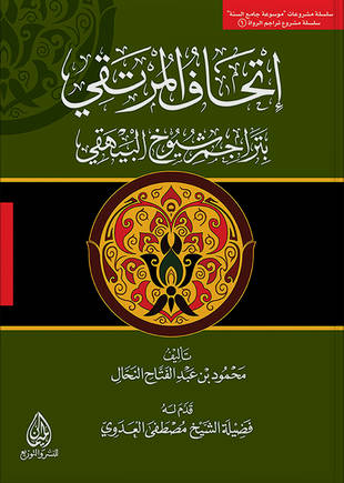 غلاف كتاب إتحاف المرتقي بتراجم شيوخ البيهقي