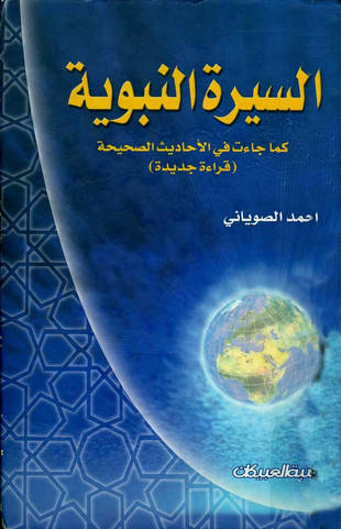 غلاف كتاب السيرة النبوية كما جاءت في الأحاديث الصحيحة