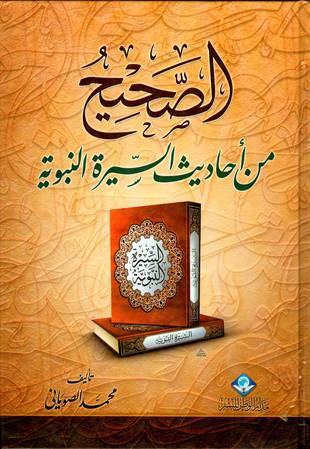 غلاف كتاب الصحيح من أحاديث السيرة النبوية