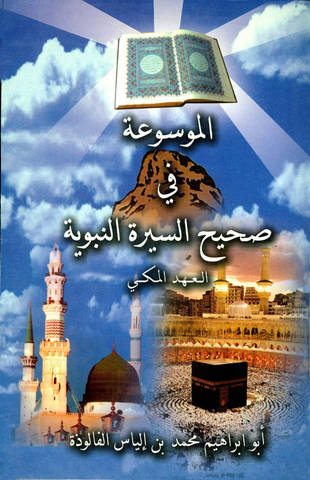 غلاف كتاب الموسوعة في صحيح السيرة النبوية - العهد المكي
