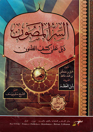 غلاف كتاب السر المصون على كشف الظنون - قطعة منه