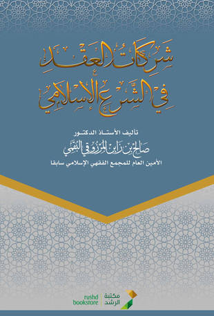 غلاف كتاب شركات العقد في الشرع الإسلامي