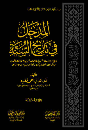 غلاف كتاب المدخل في تاريخ السنة